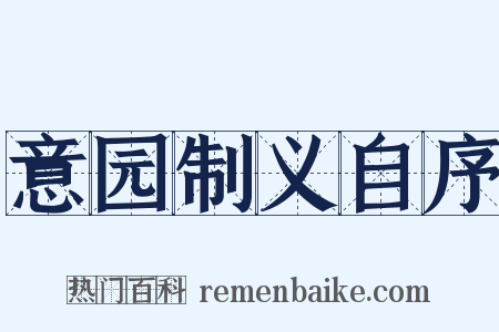 意园制义自序是什么意思的图片